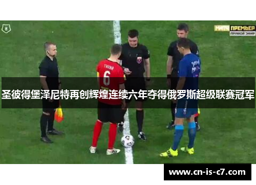 圣彼得堡泽尼特再创辉煌连续六年夺得俄罗斯超级联赛冠军