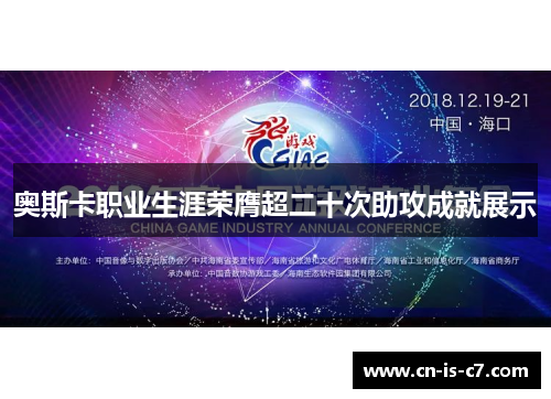 奥斯卡职业生涯荣膺超二十次助攻成就展示