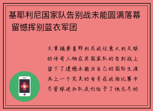 基耶利尼国家队告别战未能圆满落幕 留憾挥别蓝衣军团