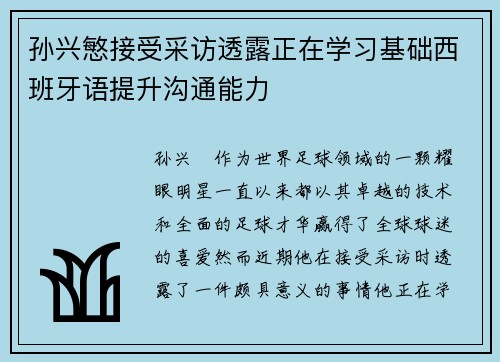 孙兴慜接受采访透露正在学习基础西班牙语提升沟通能力