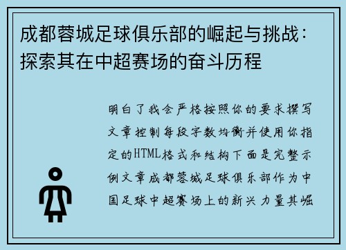 成都蓉城足球俱乐部的崛起与挑战：探索其在中超赛场的奋斗历程