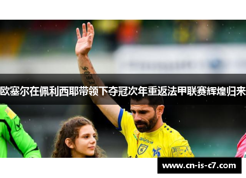 欧塞尔在佩利西耶带领下夺冠次年重返法甲联赛辉煌归来