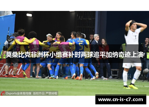 莫桑比克非洲杯小组赛补时两球追平加纳奇迹上演