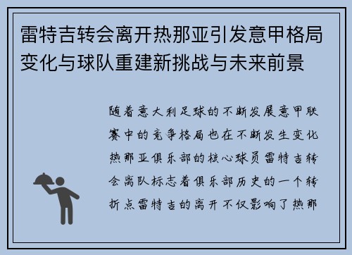 雷特吉转会离开热那亚引发意甲格局变化与球队重建新挑战与未来前景