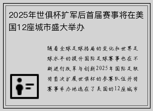 2025年世俱杯扩军后首届赛事将在美国12座城市盛大举办