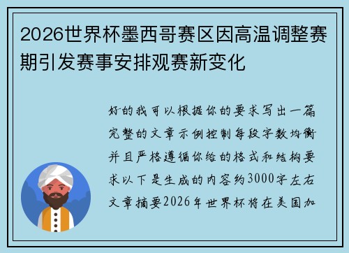 2026世界杯墨西哥赛区因高温调整赛期引发赛事安排观赛新变化