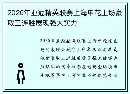 2026年亚冠精英联赛上海申花主场豪取三连胜展现强大实力