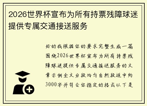 2026世界杯宣布为所有持票残障球迷提供专属交通接送服务