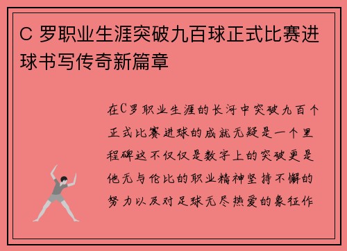C 罗职业生涯突破九百球正式比赛进球书写传奇新篇章