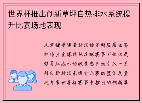 世界杯推出创新草坪自热排水系统提升比赛场地表现 世界杯推出创新草坪自热排水系统提升比赛场地表现