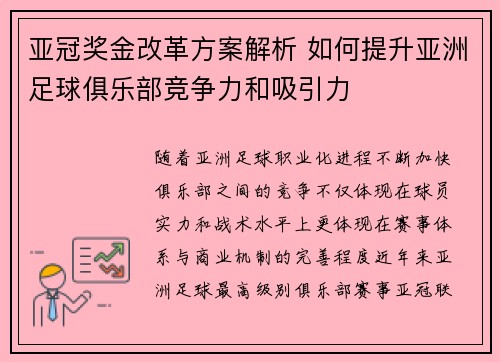 亚冠奖金改革方案解析 如何提升亚洲足球俱乐部竞争力和吸引力
