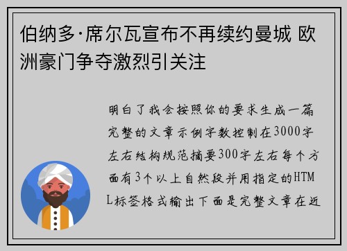 伯纳多·席尔瓦宣布不再续约曼城 欧洲豪门争夺激烈引关注
