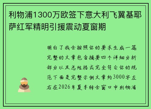 利物浦1300万欧签下意大利飞翼基耶萨红军精明引援震动夏窗期