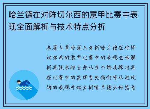 哈兰德在对阵切尔西的意甲比赛中表现全面解析与技术特点分析