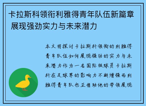 卡拉斯科领衔利雅得青年队伍新篇章 展现强劲实力与未来潜力