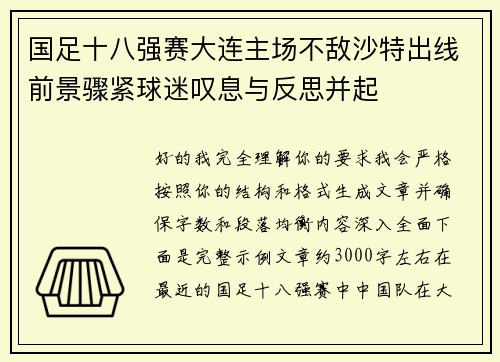 国足十八强赛大连主场不敌沙特出线前景骤紧球迷叹息与反思并起