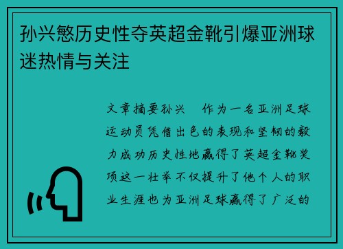 孙兴慜历史性夺英超金靴引爆亚洲球迷热情与关注
