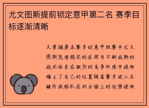 尤文图斯提前锁定意甲第二名 赛季目标逐渐清晰