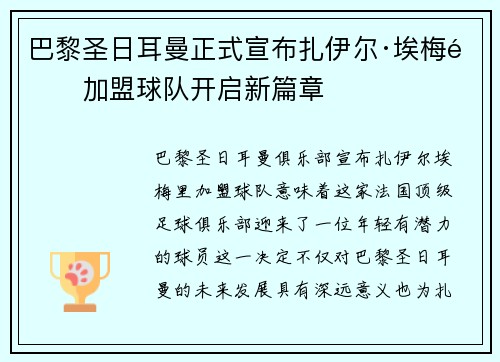 巴黎圣日耳曼正式宣布扎伊尔·埃梅里加盟球队开启新篇章