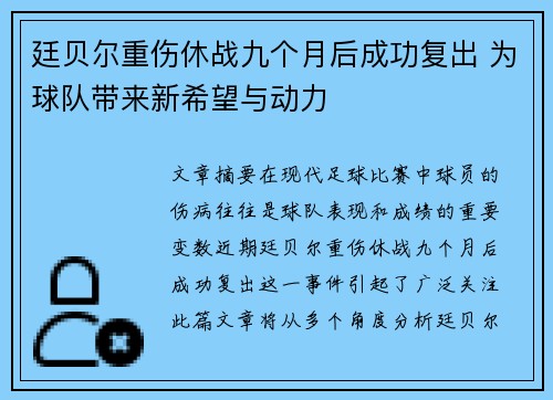 廷贝尔重伤休战九个月后成功复出 为球队带来新希望与动力
