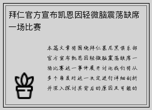 拜仁官方宣布凯恩因轻微脑震荡缺席一场比赛