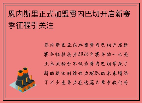 恩内斯里正式加盟费内巴切开启新赛季征程引关注