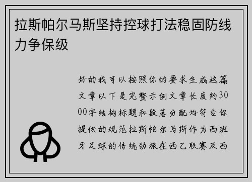 拉斯帕尔马斯坚持控球打法稳固防线力争保级