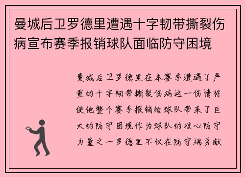 曼城后卫罗德里遭遇十字韧带撕裂伤病宣布赛季报销球队面临防守困境