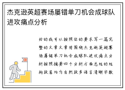 杰克逊英超赛场屡错单刀机会成球队进攻痛点分析