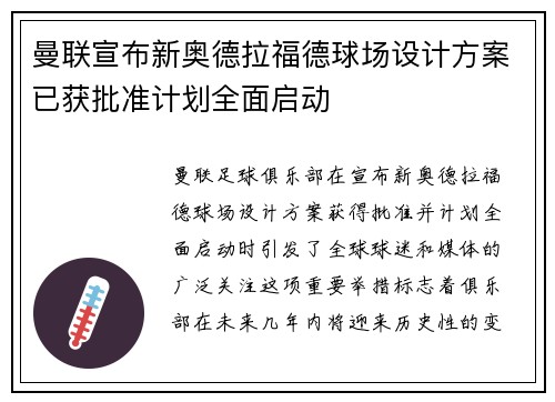 曼联宣布新奥德拉福德球场设计方案已获批准计划全面启动