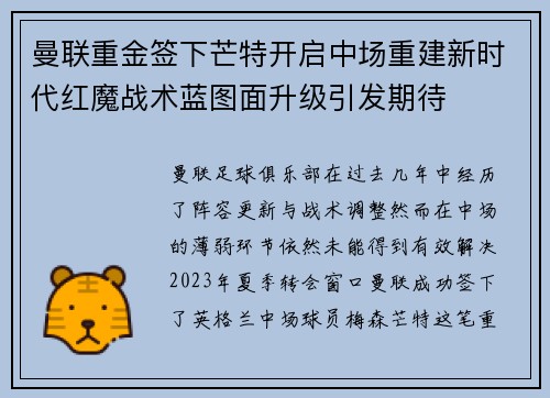 曼联重金签下芒特开启中场重建新时代红魔战术蓝图面升级引发期待