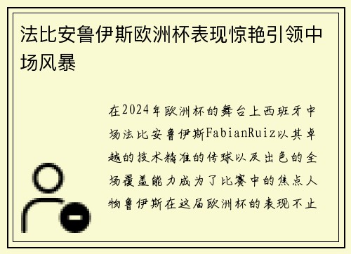 法比安鲁伊斯欧洲杯表现惊艳引领中场风暴