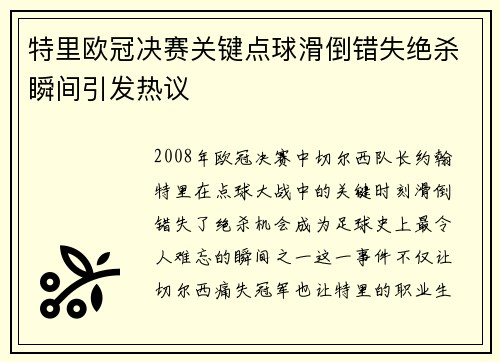 特里欧冠决赛关键点球滑倒错失绝杀瞬间引发热议