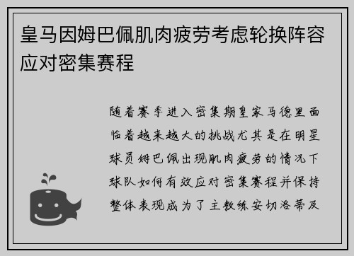 皇马因姆巴佩肌肉疲劳考虑轮换阵容应对密集赛程
