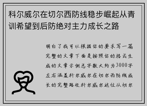 科尔威尔在切尔西防线稳步崛起从青训希望到后防绝对主力成长之路 科尔威尔在切尔西防线稳步崛起从青训希望到后防绝对主力成长之路