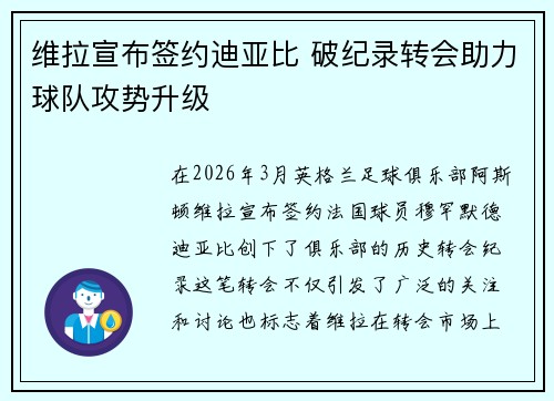 维拉宣布签约迪亚比 破纪录转会助力球队攻势升级 维拉宣布签约迪亚比 破纪录转会助力球队攻势升级