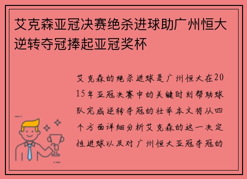 艾克森亚冠决赛绝杀进球助广州恒大逆转夺冠捧起亚冠奖杯
