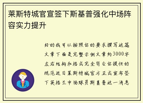 莱斯特城官宣签下斯基普强化中场阵容实力提升
