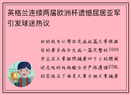 英格兰连续两届欧洲杯遗憾屈居亚军引发球迷热议