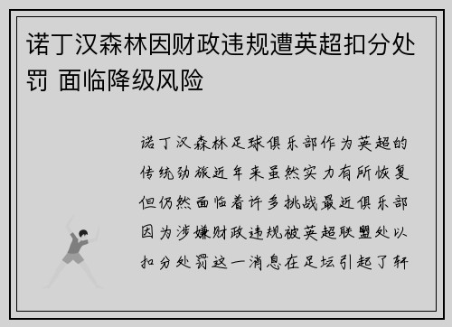 诺丁汉森林因财政违规遭英超扣分处罚 面临降级风险