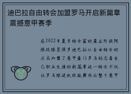 迪巴拉自由转会加盟罗马开启新篇章 震撼意甲赛季