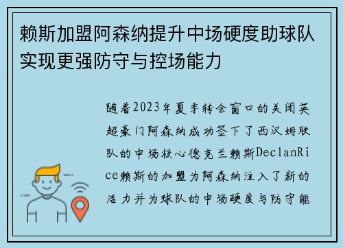 赖斯加盟阿森纳提升中场硬度助球队实现更强防守与控场能力