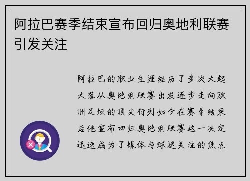 阿拉巴赛季结束宣布回归奥地利联赛引发关注