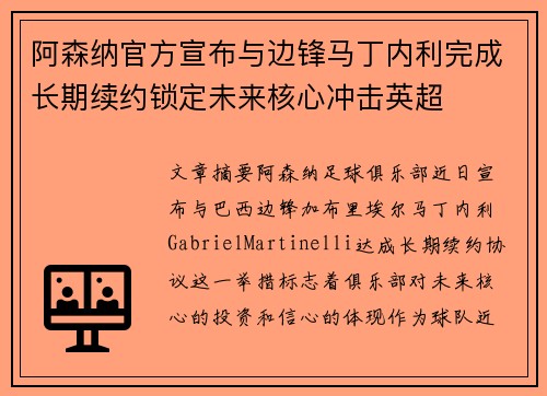 阿森纳官方宣布与边锋马丁内利完成长期续约锁定未来核心冲击英超