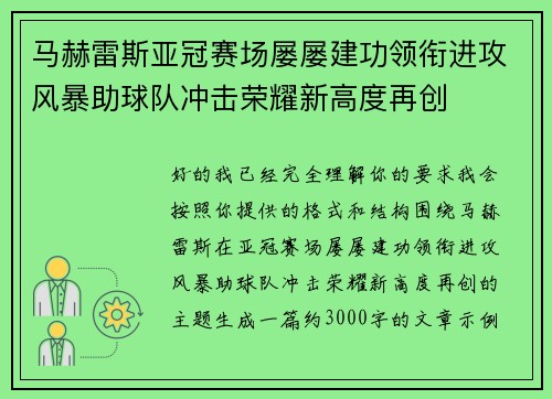 马赫雷斯亚冠赛场屡屡建功领衔进攻风暴助球队冲击荣耀新高度再创 马赫雷斯亚冠赛场屡屡建功领衔进攻风暴助球队冲击荣耀新高度再创