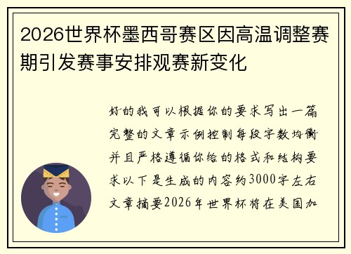2026世界杯墨西哥赛区因高温调整赛期引发赛事安排观赛新变化