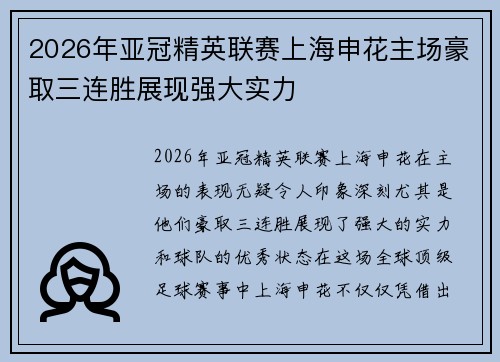 2026年亚冠精英联赛上海申花主场豪取三连胜展现强大实力