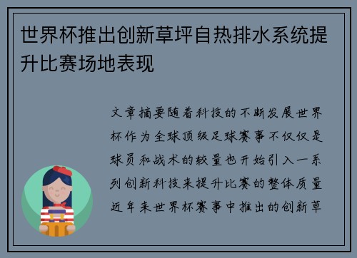 世界杯推出创新草坪自热排水系统提升比赛场地表现