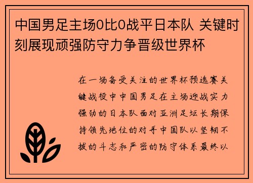 中国男足主场0比0战平日本队 关键时刻展现顽强防守力争晋级世界杯