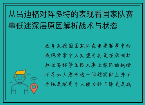 从吕迪格对阵多特的表现看国家队赛事低迷深层原因解析战术与状态